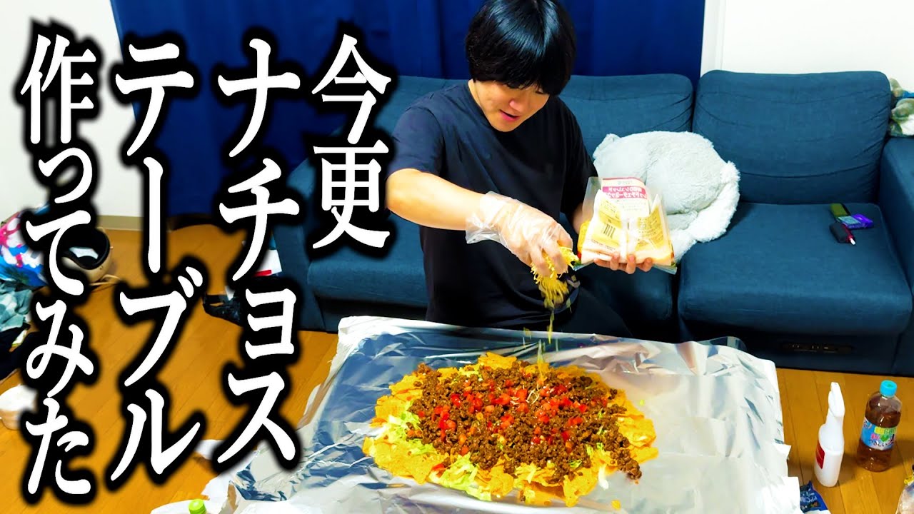 まだナチョステーブルが最新のトレンドだと思ってる奴【ババア】【長生きしてほしい】