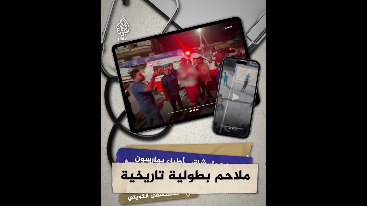 أطباء غزة.. ملحمة بطولية مستمرة تتخللها لحظات من الترفيه