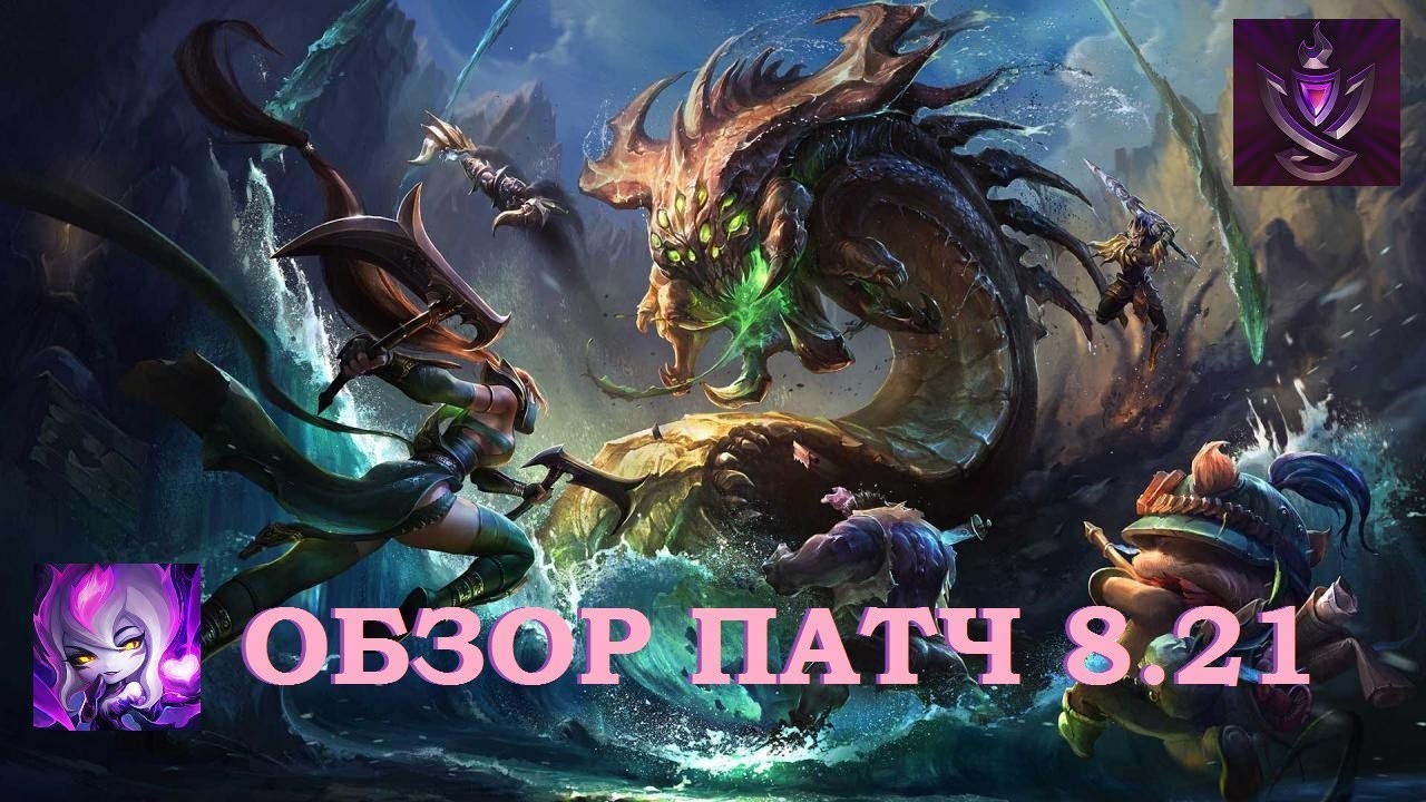 ОБЗОР ПАТЧ 8.21 от Виви | League of legends 8.21 patch | Лига Легенд