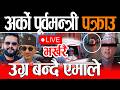Live अर क झट क फ र प र वमन त र पक र उ Kp Oli Live Emale Sudan Gurung Balen Live Live अर क झट क फ र प र वमन त र पक र उ Kp Oli Live Emale Sudan Gurung Balen Live