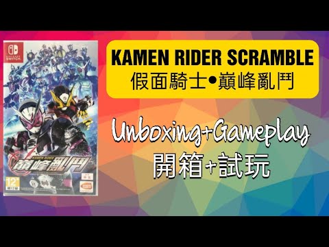 [UNBOXING開箱]Kamen Rider•Climax Scramble 《假面騎士•巔峰亂鬥》