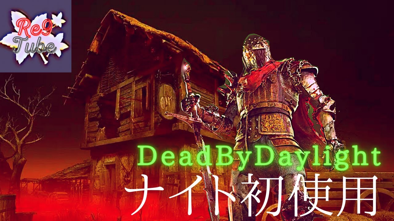 DBDナイト初使用 - YouTube