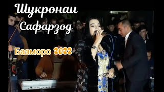 Шукронаи Сафарзод - туёна 2022 | Shukronai Safarzod - tuyona 2022