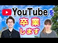 YouTubeを卒業します