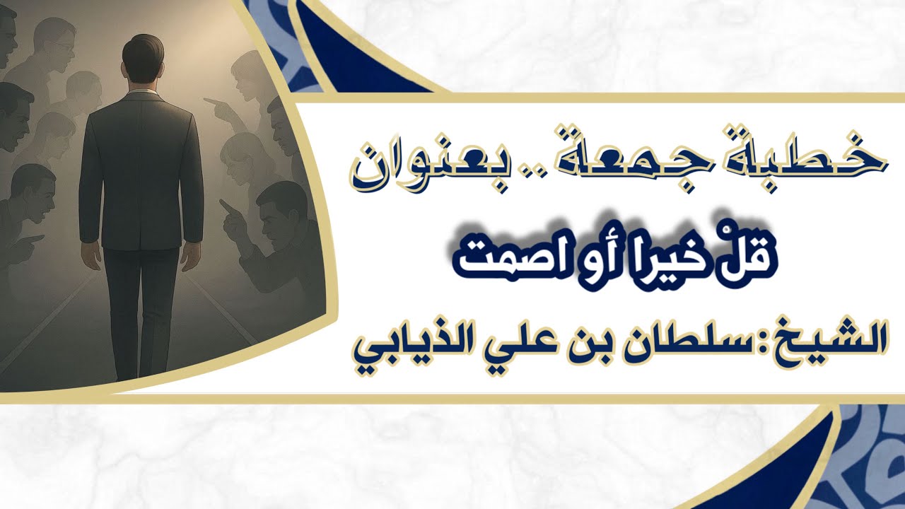 خطبة جمعة - بعنوان ( قلْ خيرا أو اصمت ) الشيخ : سلطان بن علي الذيابي 