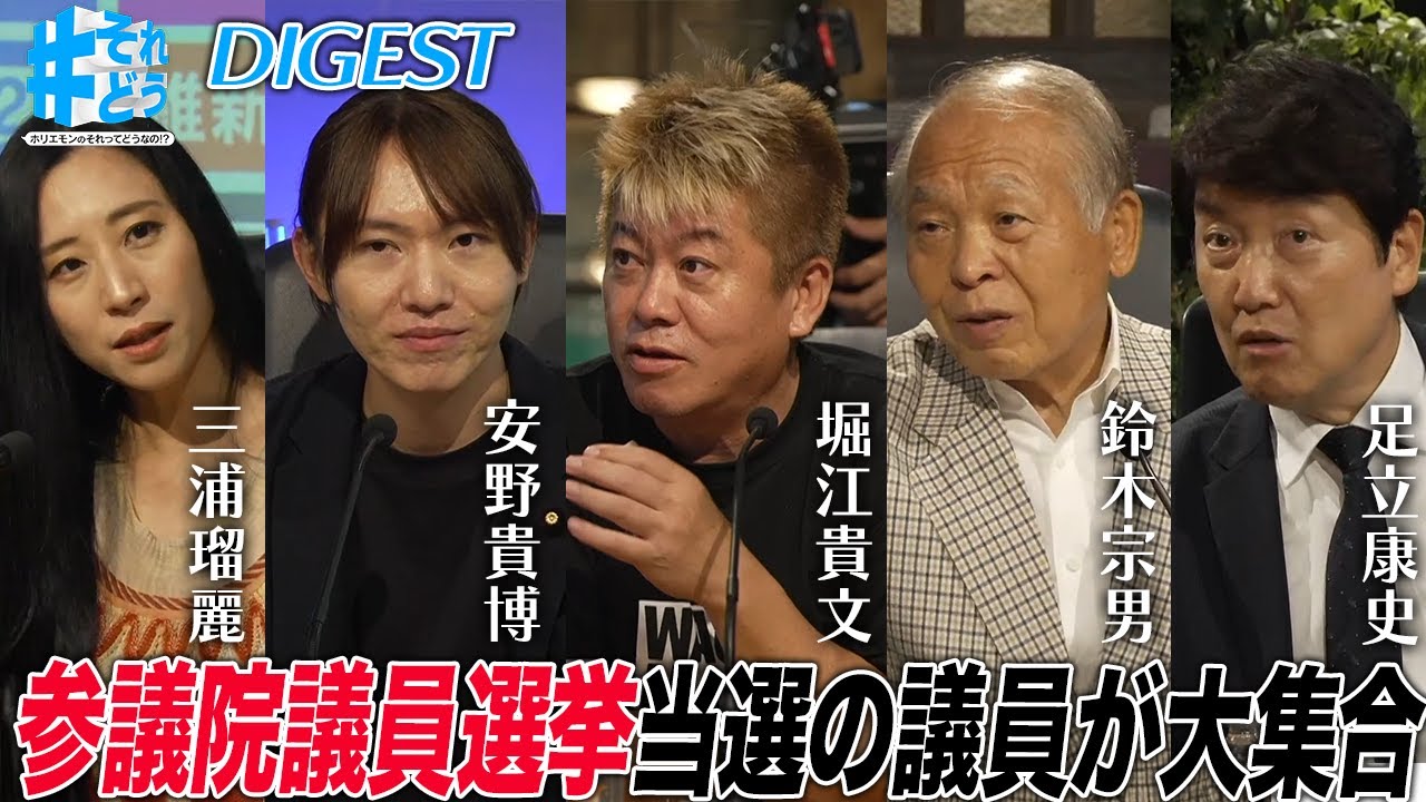 自民党大敗は裏金問題が尾をひいた?国会のタイパ追求すべき?当選議員が大集合・党を超えて徹底討論【 #それどう ダイジェスト】
