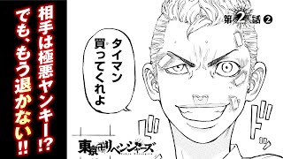 【漫画】第2話②『東京リベンジャーズ』 ep2-2