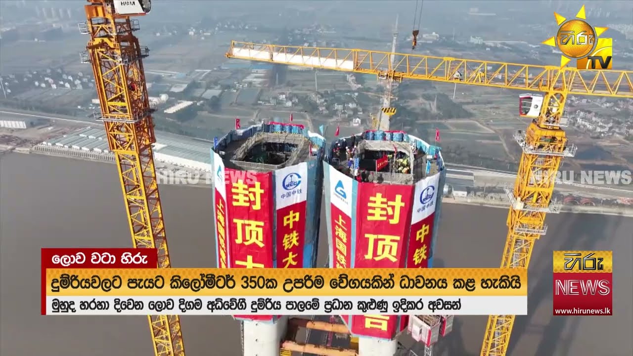 මුහුද හරහා දිවෙන - ලොව දිගම අධිවේගී දුම්රිය පාලම  - Hiru News