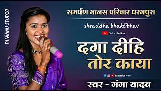 DAGA DIHI TOR KAYA /दगा दीही तोर काया /गंगा यादव  CG RAMAYAN SONG