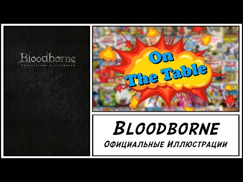 Bloodborne. Официальные иллюстрации (Bloodborne Official Artworks)