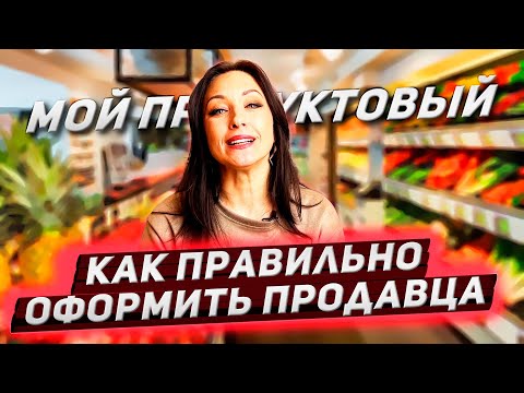 Как правильно оформить продавца