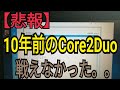 【SSD交換＋4GB】②結論10年前のノートPCは快適に使えない。