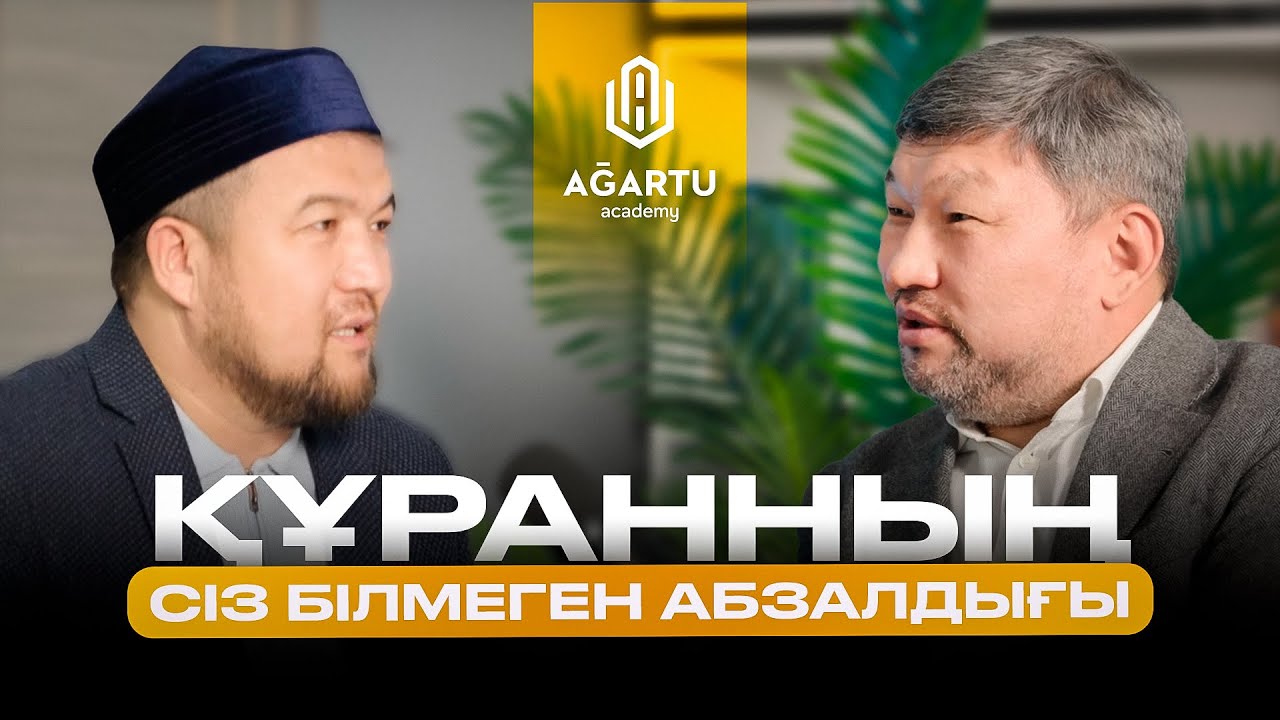 Құранның адамзатқа түсу мақсаты | Ұстаз Қайрат Құрманбаев | Ұстаз Еркінбек Шоқай