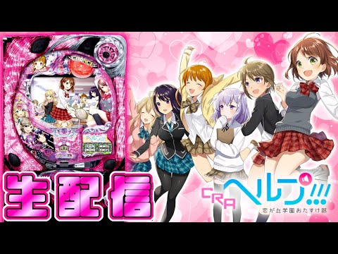 CRAヘルプ!!!恋が丘学園おたすけ部 CRA ヘルプ!!! 恋が丘学園おたすけ部 | 株式会社 藤商事