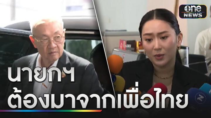 เพื่อไทยฝุ่นตลบ "ชัยเกษม-อุ๊งอิ๊ง" ชิงนายกฯ | ข่าวเย็นช่องวัน | สำนักข่าววันนิวส์