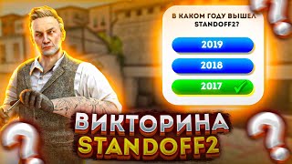 ВИКТОРИНА  STANDOFF 2 ПРОВЕРЬ СВОИ ЗНАНИЯ😉