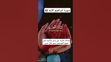 سورة ابراهيم #اكسبلور #تيك_توك #fypシ゚viral #fypシ゚viral #اكسبلور ##shortvideo #fypシ゚viral