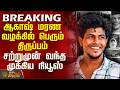 Akash Lockup Death Update | ஆகாஷ் மரண வழக்கில் பெரும் திருப்பம் - சற்றுமுன் வந்த முக்கிய நியூஸ்