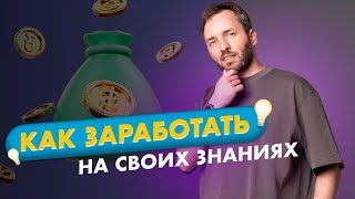 Как монетизировать свои знания? Три шага, чтобы начать зарабатывать в экспертном бизнесе.