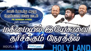 Video thumbnail of "மனம்💔உடைந்து😭அழுது உருக்கமாக பாடிய பாடல் Pr. Johnsam Joyson மகிமையில் இயேசுவை தரிசிக்கும் நேரத்தில்"