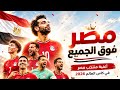 مصر فوق الك ل      أغنية منتخب مصر في كأس العالم                                        نجومي