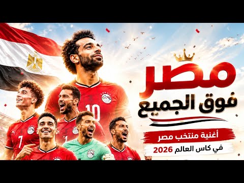 مصر فوق الك ل أغنية منتخب مصر في كأس العالم 2026    2026