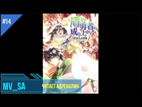 Становление Героя Щита том 14