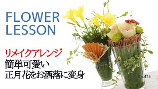 【簡単お洒落フラワーアレンジメント】お正月花をリメイク「飾りやすいコンパクトサイズ2タイプ」