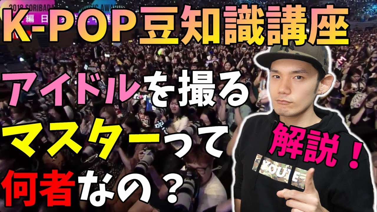 韓国のマスターは悪なのか？善なのか？K-POPオタクの永遠の議論に言及！
