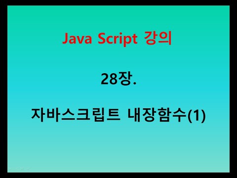 [자바스크립트 강의] 28장. 자바스크립트 내장함수(1)