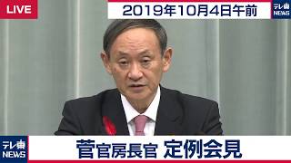 「米朝プロセス」今後も後押し／菅官房長官 定例会見 【2019年10月4日午前】
