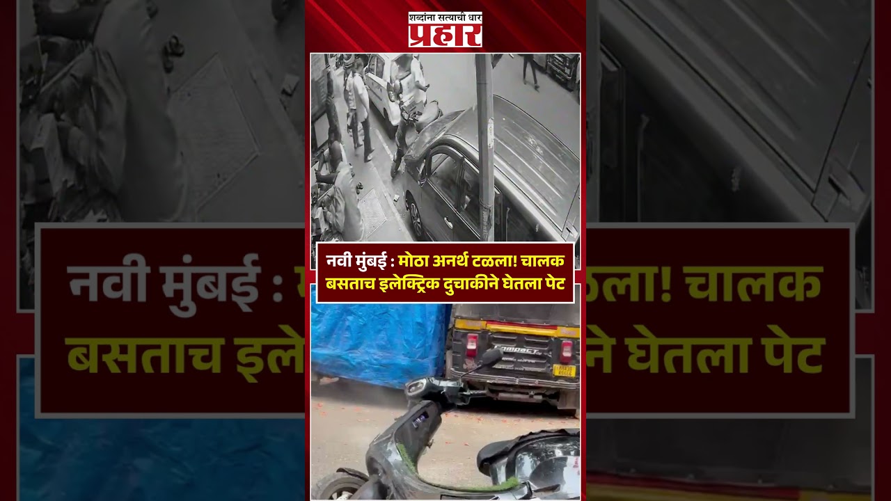 नवी मुंबई : मोठा अनर्थ टळला! चालक बसताच इलेक्ट्रिक दुचाकीने घेतला पेट
