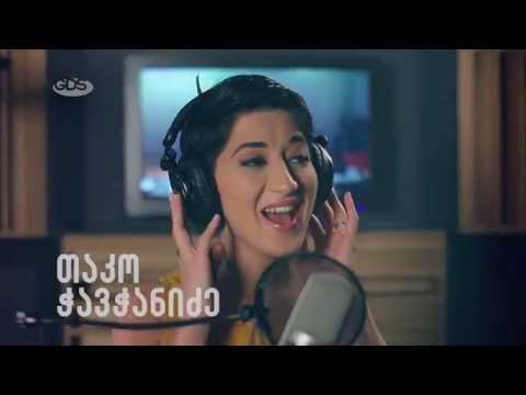 თაკო ჭავჭანიძე | გახდი ვარსკვლავი