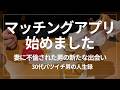 【バツイチ】ついにマッチングアプリを始めました。妻に不倫され離婚した30代男のリアル事情【離婚】