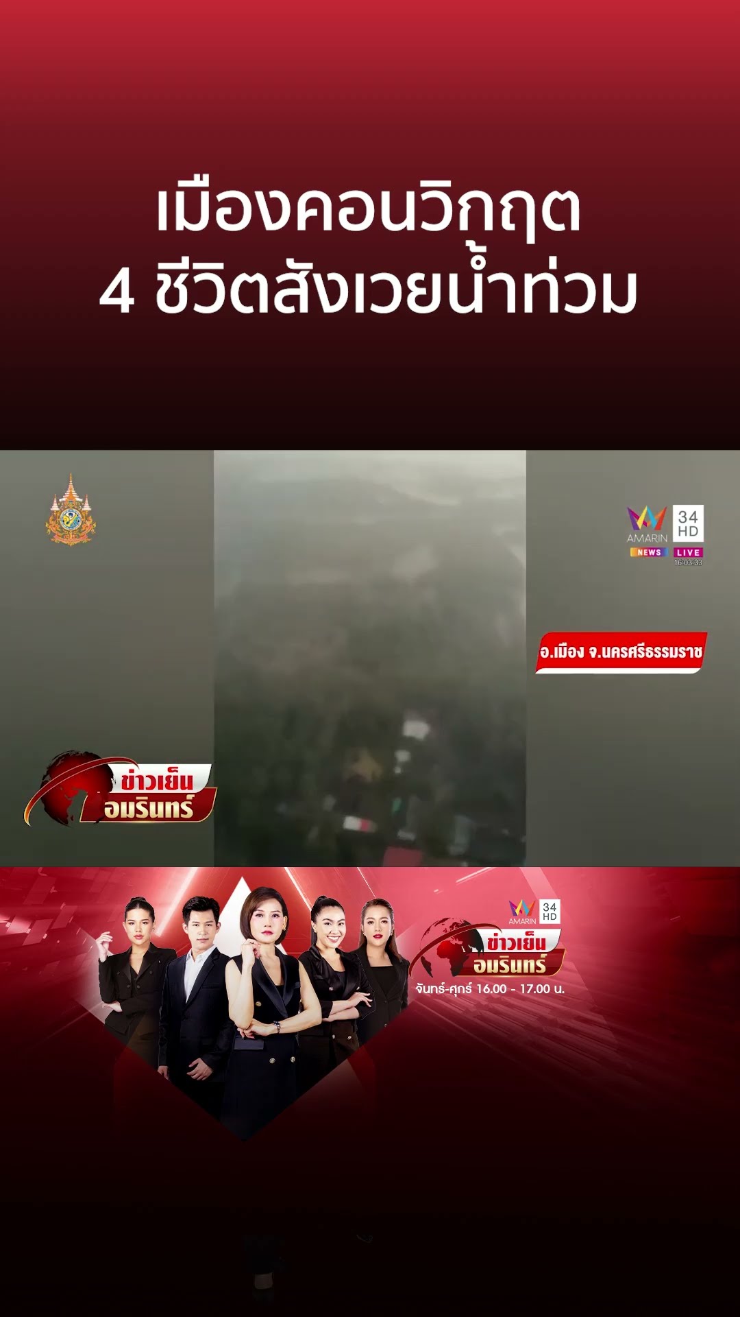 4 จังหวัดใต้เตรียมรับมือฝนเทหนัก เมืองคอนสังเวยแล้ว 4 ศพ | ข่าวเย็นอมรินทร์