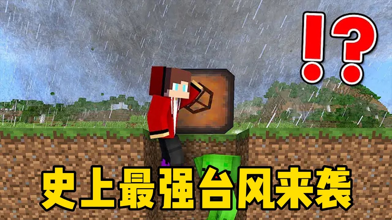 我的世界：史上最强台风来袭