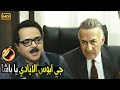 الهي ايدي كانت تتشل قبل ما أمدها على الباشا ابن معاليك صريخ ضحك مع محمد هنيدي لما قابل الوزير 