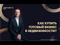 Как купить готовый бизнес в недвижимости?