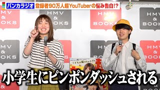 バンカラジオ、報道陣を前に緊張するも自虐全開で会場爆笑！？「小学生にピンポンダッシュされる」　書籍『超ハイレベルで ヤバすぎる まちがいさがし』発売記念イベント