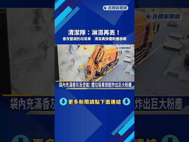 驚悚!香灰整袋扔垃圾車 清潔員慘遭粉塵吞噬－民視新聞