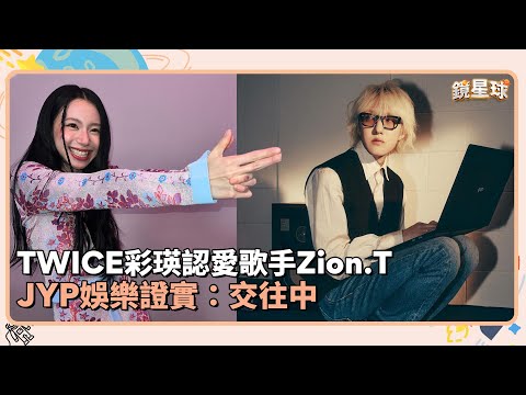 TWICE彩瑛認愛歌手Zion.T JYP娛樂證實：交往中｜鏡速報 #鏡新聞