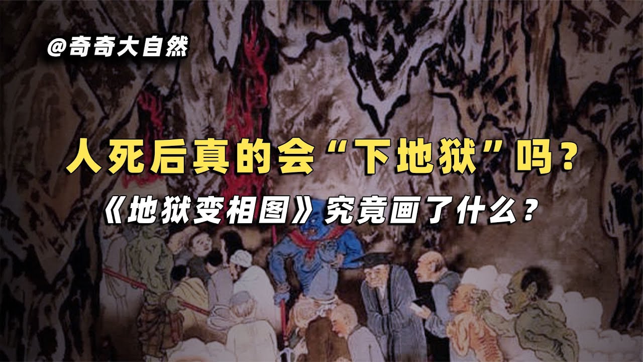 吳道子身入地獄,畫下《地獄變相圖》,為何僧人看見都落荒而逃 - YouTube