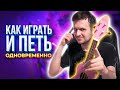 КАК ИГРАТЬ и ПЕТЬ ОДНОВРЕМЕННО