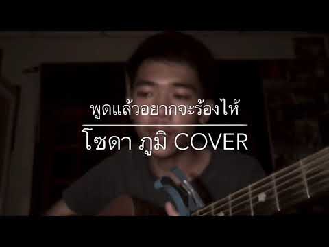 พูดแล้วอยากจะร้องไห้ : Dr.Fuu ( cover by โซดา ภูมิ )