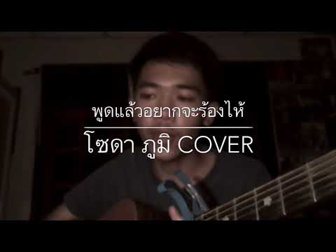 พูดแล้วอยากจะร้องไห้ : Dr.Fuu ( cover by โซดา ภูมิ )