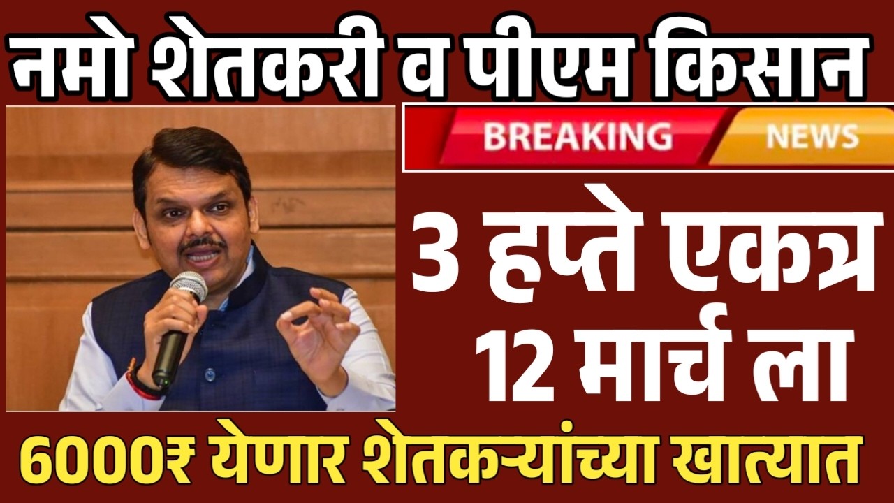 नमो शेतकरी व पीएम किसान 3 हप्ते एकत्र येणार खात्यात | तारीख जाहीर Namo Shetkari Pm Kisan