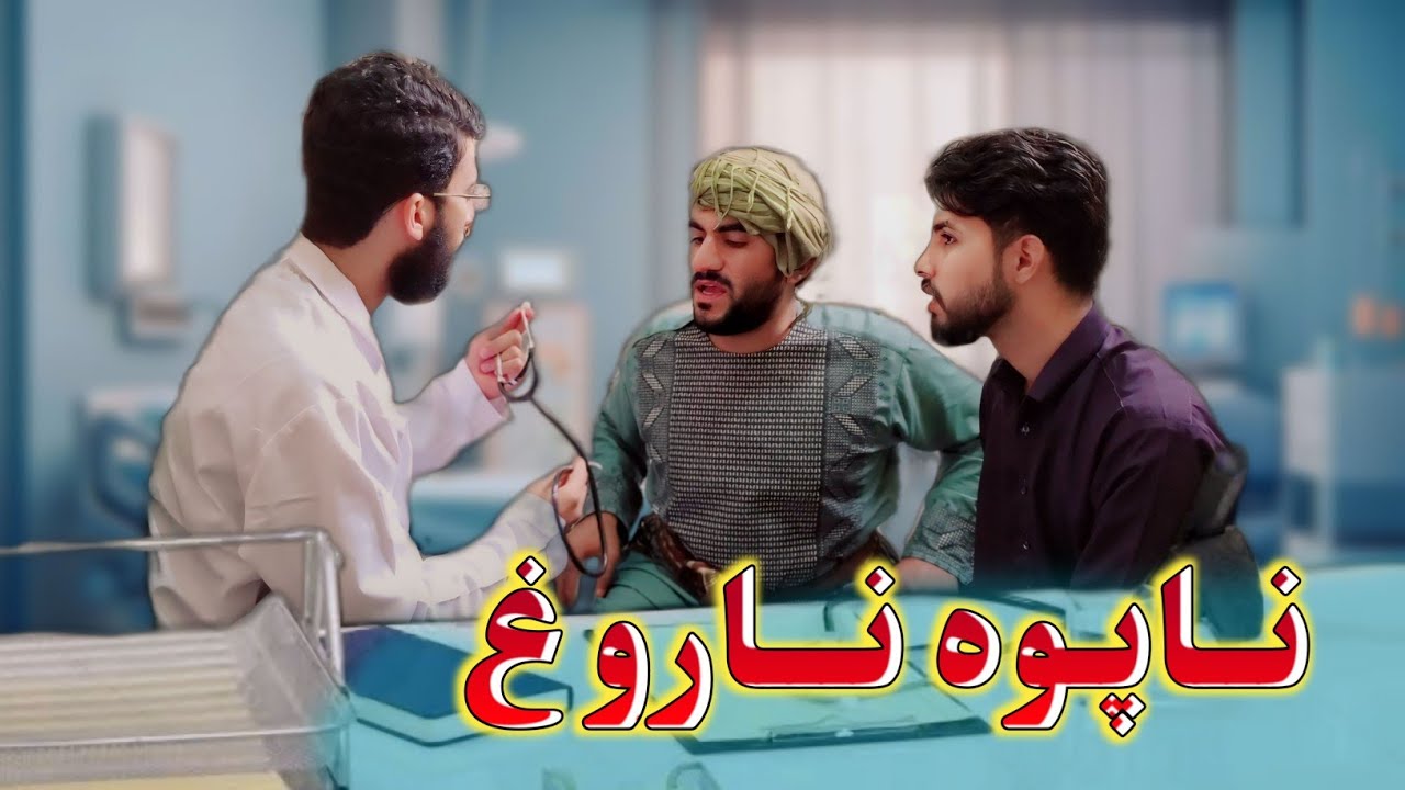 ناپوه ناروغ 🙃 || 🙂 The ignorant patient