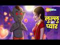 Lullu Bhoot Ki Kahani - Lullu Ka Pyaar Ep - 155 | लुल्लु का प्यार |  ⁨@shemarookids⁩