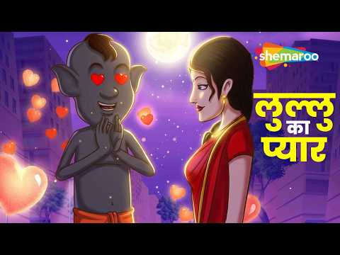 Lullu Bhoot Ki Kahani - Lullu Ka Pyaar Ep - 155 | लुल्लु का प्यार |  ⁨@shemarookids⁩