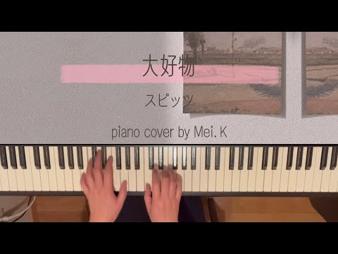 『 大好物 』 スピッツ  劇場版〜きのう何食べた？〜主題歌  ♪ Piano cover
